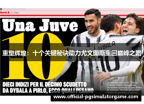 重塑辉煌：十个关键秘诀助力尤文图斯重回巅峰之路
