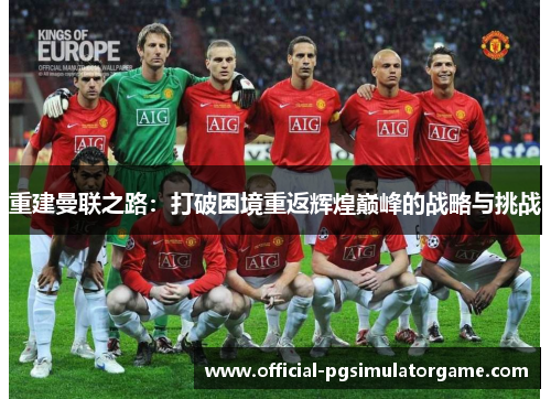 重建曼联之路：打破困境重返辉煌巅峰的战略与挑战