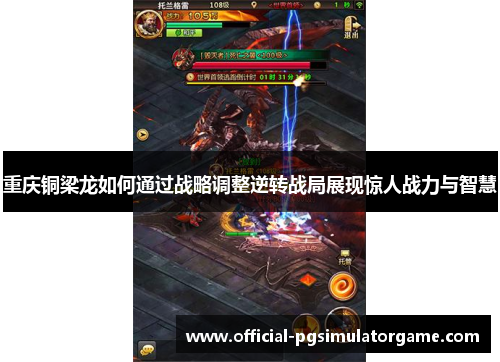 重庆铜梁龙如何通过战略调整逆转战局展现惊人战力与智慧