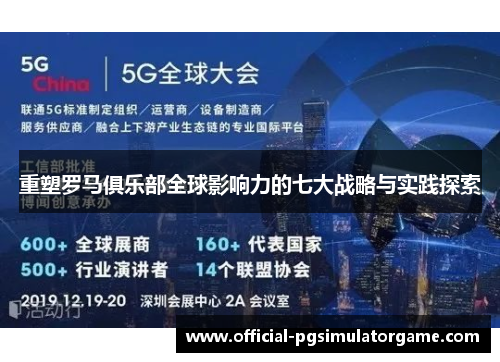 重塑罗马俱乐部全球影响力的七大战略与实践探索