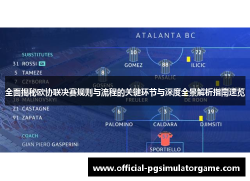 全面揭秘欧协联决赛规则与流程的关键环节与深度全景解析指南速览