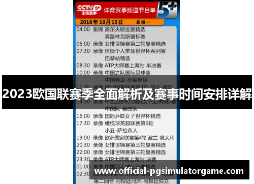 2023欧国联赛季全面解析及赛事时间安排详解