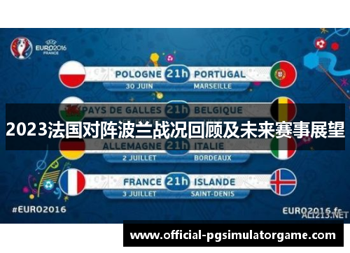 2023法国对阵波兰战况回顾及未来赛事展望