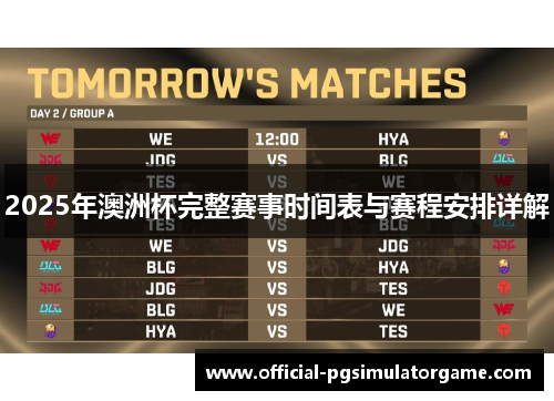 2025年澳洲杯完整赛事时间表与赛程安排详解