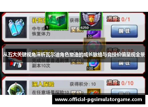 从五大关键视角深析瓦尔迪角色塑造的成长脉络与竞技价值呈现全景