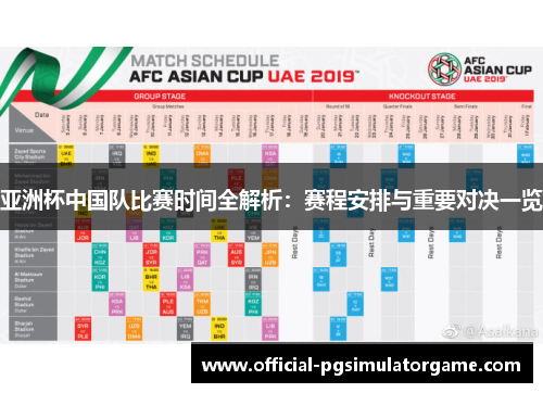 亚洲杯中国队比赛时间全解析：赛程安排与重要对决一览