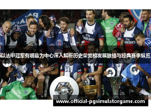 以法甲冠军有哪些为中心深入解析历史荣誉榜发展脉络与经典赛季纵览