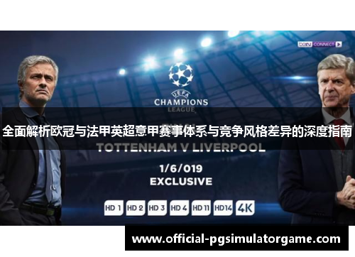 全面解析欧冠与法甲英超意甲赛事体系与竞争风格差异的深度指南