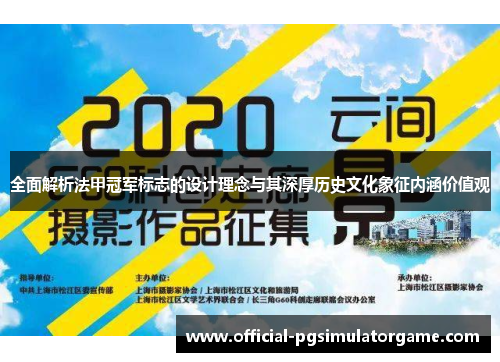 全面解析法甲冠军标志的设计理念与其深厚历史文化象征内涵价值观