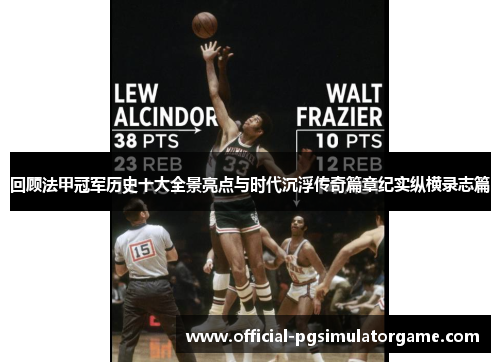 回顾法甲冠军历史十大全景亮点与时代沉浮传奇篇章纪实纵横录志篇