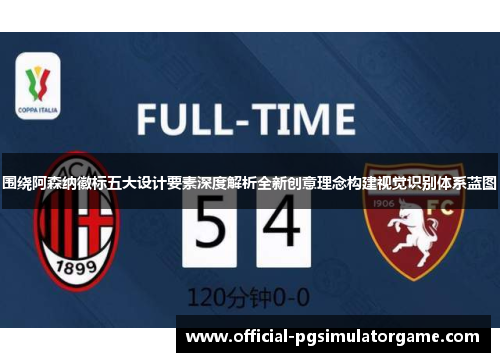 围绕阿森纳徽标五大设计要素深度解析全新创意理念构建视觉识别体系蓝图