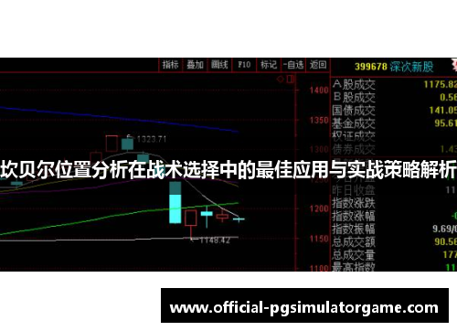 坎贝尔位置分析在战术选择中的最佳应用与实战策略解析