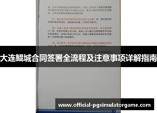 大连鲲城合同签署全流程及注意事项详解指南 大连鲲城合同签署全流程及注意事项详解指南