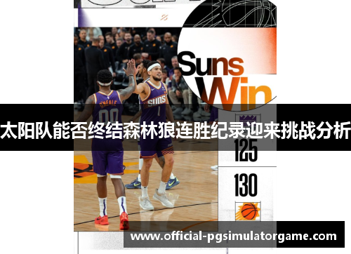 太阳队能否终结森林狼连胜纪录迎来挑战分析 太阳队能否终结森林狼连胜纪录迎来挑战分析