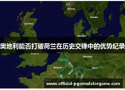 奥地利能否打破荷兰在历史交锋中的优势纪录