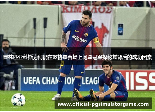 奥林匹亚科斯为何能在欧协联赛场上问鼎冠军探秘其背后的成功因素