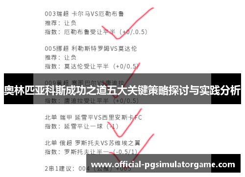奥林匹亚科斯成功之道五大关键策略探讨与实践分析 奥林匹亚科斯成功之道五大关键策略探讨与实践分析
