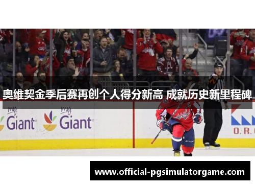 奥维契金季后赛再创个人得分新高 成就历史新里程碑