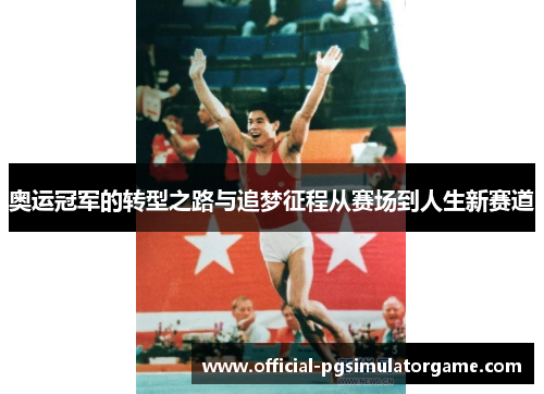 奥运冠军的转型之路与追梦征程从赛场到人生新赛道