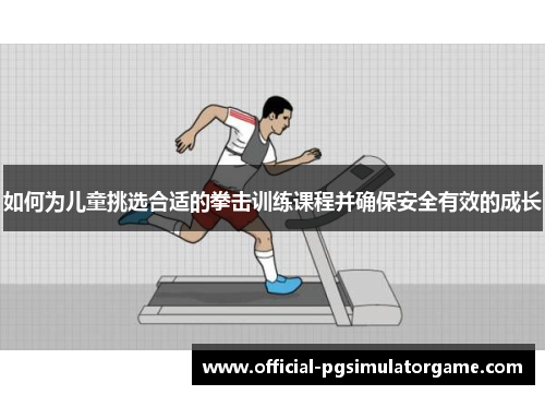如何为儿童挑选合适的拳击训练课程并确保安全有效的成长