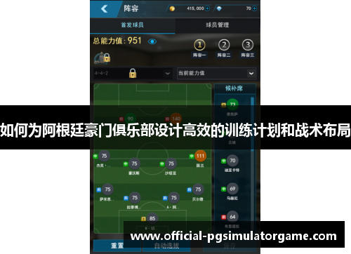 如何为阿根廷豪门俱乐部设计高效的训练计划和战术布局 如何为阿根廷豪门俱乐部设计高效的训练计划和战术布局
