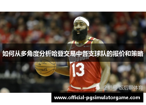 如何从多角度分析哈登交易中各支球队的报价和策略