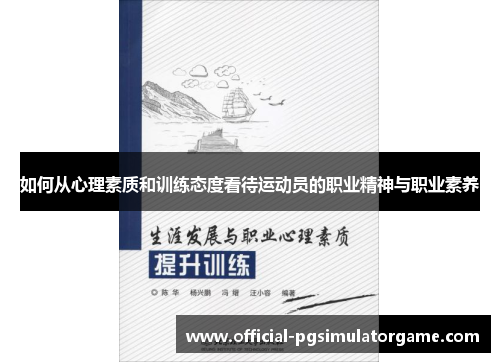 如何从心理素质和训练态度看待运动员的职业精神与职业素养 如何从心理素质和训练态度看待运动员的职业精神与职业素养