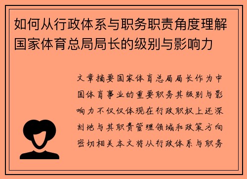 如何从行政体系与职务职责角度理解国家体育总局局长的级别与影响力 如何从行政体系与职务职责角度理解国家体育总局局长的级别与影响力