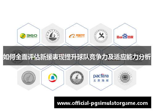 如何全面评估新援表现提升球队竞争力及适应能力分析 如何全面评估新援表现提升球队竞争力及适应能力分析