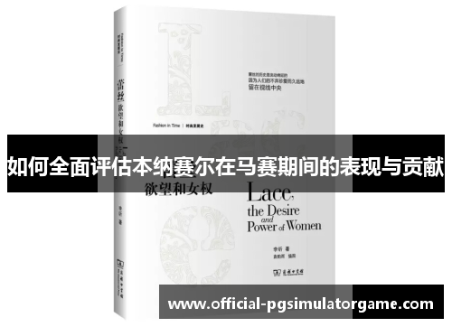 如何全面评估本纳赛尔在马赛期间的表现与贡献 如何全面评估本纳赛尔在马赛期间的表现与贡献