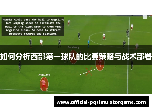 如何分析西部第一球队的比赛策略与战术部署