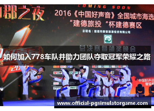 如何加入778车队并助力团队夺取冠军荣耀之路