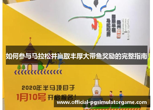 如何参与马拉松并赢取丰厚大带鱼奖励的完整指南