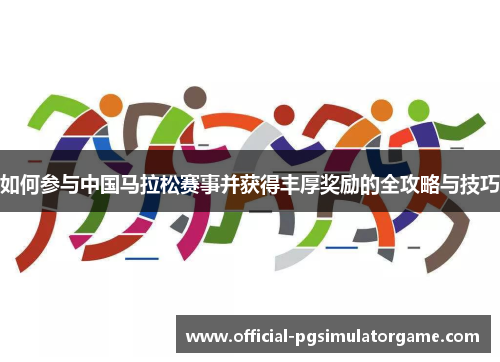 如何参与中国马拉松赛事并获得丰厚奖励的全攻略与技巧