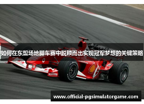 如何在东盟场地脚车赛中脱颖而出实现冠军梦想的关键策略