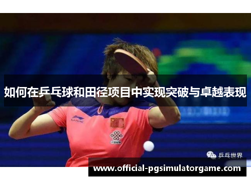 如何在乒乓球和田径项目中实现突破与卓越表现