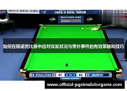 如何在斯诺克比赛中应对突发状况与意外事件的有效策略和技巧