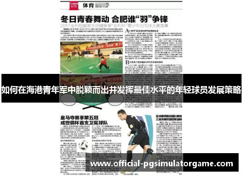如何在海港青年军中脱颖而出并发挥最佳水平的年轻球员发展策略 如何在海港青年军中脱颖而出并发挥最佳水平的年轻球员发展策略