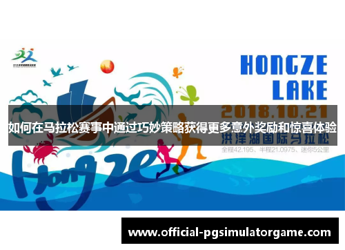 如何在马拉松赛事中通过巧妙策略获得更多意外奖励和惊喜体验