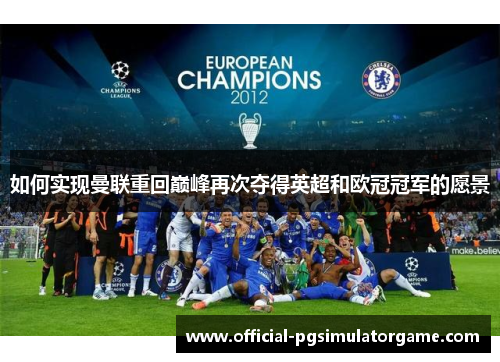 如何实现曼联重回巅峰再次夺得英超和欧冠冠军的愿景