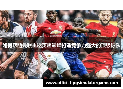 如何帮助曼联重返英超巅峰打造竞争力强大的顶级球队
