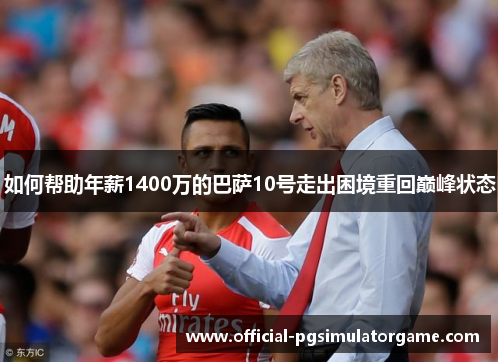 如何帮助年薪1400万的巴萨10号走出困境重回巅峰状态