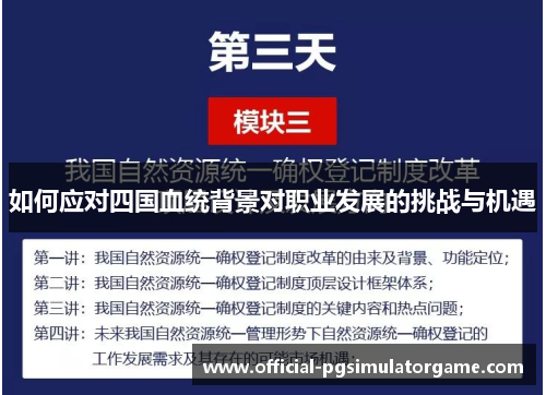 如何应对四国血统背景对职业发展的挑战与机遇 如何应对四国血统背景对职业发展的挑战与机遇