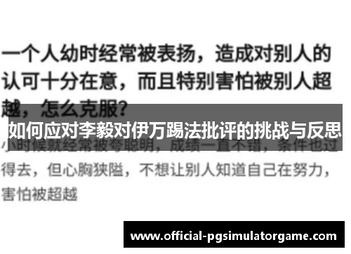 如何应对李毅对伊万踢法批评的挑战与反思 如何应对李毅对伊万踢法批评的挑战与反思