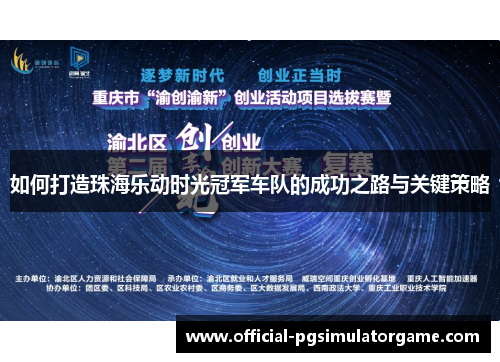 如何打造珠海乐动时光冠军车队的成功之路与关键策略 如何打造珠海乐动时光冠军车队的成功之路与关键策略