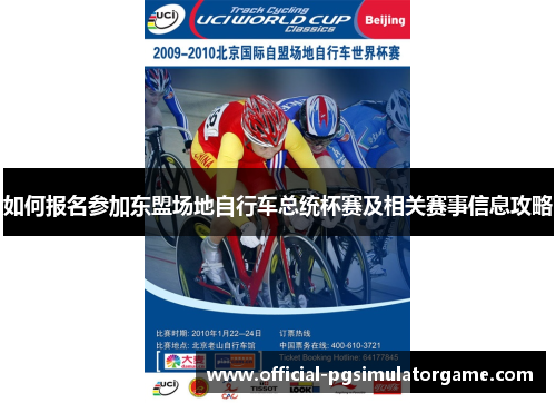 如何报名参加东盟场地自行车总统杯赛及相关赛事信息攻略 如何报名参加东盟场地自行车总统杯赛及相关赛事信息攻略