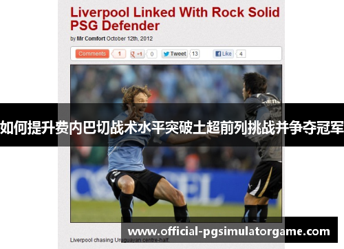 如何提升费内巴切战术水平突破土超前列挑战并争夺冠军