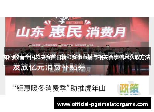 如何收看全国总决赛首日精彩赛事直播与相关赛事信息获取方法 如何收看全国总决赛首日精彩赛事直播与相关赛事信息获取方法