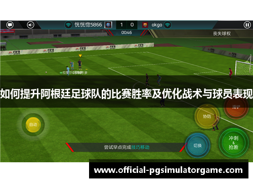 如何提升阿根廷足球队的比赛胜率及优化战术与球员表现