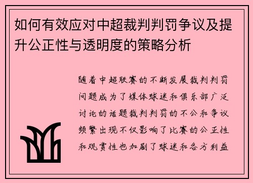 如何有效应对中超裁判判罚争议及提升公正性与透明度的策略分析